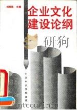 企业文化建设论纲 1991 PDF电子版封面 750350434X 刘炳瑛主编