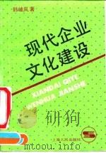 现代企业文化建设 1992 PDF电子版封面 7208013128 韩岫岚著