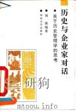 历史与企业家对话  关于历史管理学的思考（1992 PDF版）