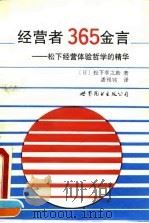 经营者365金言  松下经营体验哲学的精华（1992 PDF版）