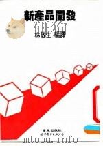 新产品开发（1990 PDF版）