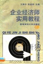 企业经济师实用教程（1990 PDF版）