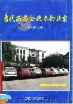 当代西南企业与企业家（1990 PDF版）