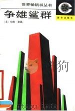 争雄鲨群（1990 PDF版）