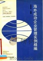 海外成功企业管理实例精编 1990 PDF电子版封面 7542702440 方劲戎主编