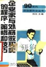 企业家与外商做买卖的程序、策略和技巧（1990 PDF版）