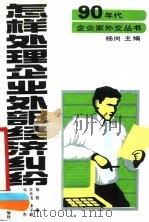 怎样处理企业外部经济纠纷（1990 PDF版）