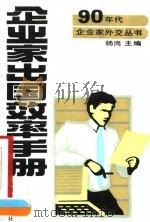 企业家出国效率手册（1990 PDF版）