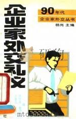 企业家外交礼仪 1990 PDF电子版封面 7501705968 王长远等编