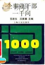 企事业干部一千问 1992.04 PDF电子版封面 7208013136 苏浙生,吕家廉主编