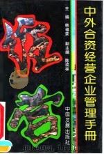 中外合资经营企业管理手册 1993 PDF电子版封面 7800870898 韩福荣主编