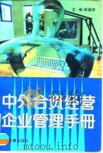 中外合资经营企业管理手册 1996 PDF电子版封面 7800872106 韩福荣主编