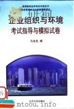 《企业组织与环境》考试指导与模拟试卷（1999 PDF版）