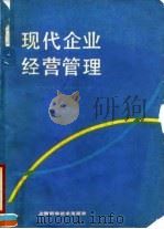 现代企业经营管理 1990 PDF电子版封面 7532320960 上海工程技术大学管理工程系编