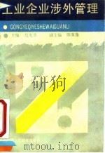 工业企业涉外管理 1990 PDF电子版封面 7541914649 樊光鼎主编