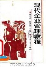 现代企业管理教程 1990 PDF电子版封面 7505308408 樊光鼎,陈冀豫主编