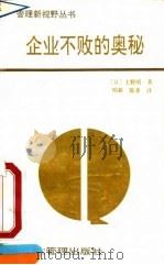 企业不败的奥秘 优秀企业成功要素探源 1991 PDF电子版封面 7800011232 (日)上野明著;唱新,陈重译