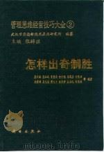 管理思维经营技巧大全  2  怎样出奇制胜（1990 PDF版）