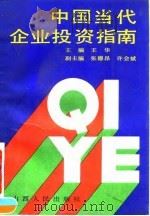 中国当代企业投资指南 1990 PDF电子版封面 7203016730 王华主编