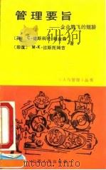 管理要旨  企业腾飞的翅膀（1990 PDF版）