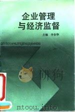 企业管理与经济监督（1991 PDF版）