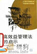 高效益管理法的启示 1990 PDF电子版封面 7501707650 任天成等编