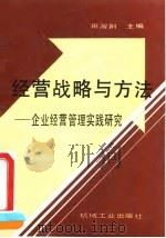 经营战略与方法 企业经营管理实践研究 1990 PDF电子版封面 7111024664 田淑荆主编