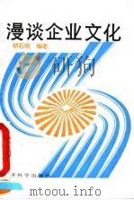 漫谈企业文化（1990 PDF版）