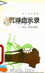 沉浮启示录  成功管理之精粹（1991 PDF版）