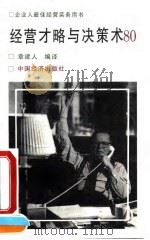 经营才略与决策术80（1991 PDF版）