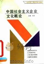 中国社会主义企业文化概论 1991 PDF电子版封面 7504506575 王进主编