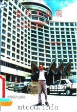 我的企业观 北京天安:现代高科技与古今文化精粹的交响曲 1992 PDF电子版封面 7501714541 吕克健著