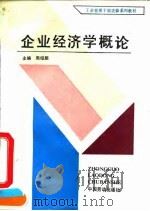 企业经济学概论（1991 PDF版）