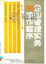 企业管理实务与操作程序 1991 PDF电子版封面 750171360X 董俊德,孔庆亮主编