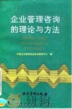 企业管理咨询的理论与方法 1991 PDF电子版封面 7800011585 中国企业管理协会咨询服务中心编