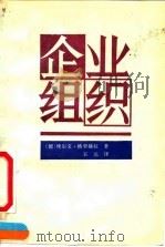企业组织（1991 PDF版）