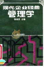 现代企业经营管理学   1991  PDF电子版封面  7308007006  徐金发主编 
