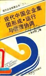 现代中国企业集团形成·运行与管理协调 1994 PDF电子版封面 7501730288 李朴民著