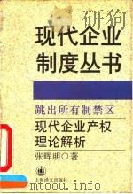 跳出所有制禁区  现代企业产权理论解析（1994 PDF版）