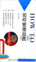 如何管理品质 1993 PDF电子版封面 7108006022 陈生民编著