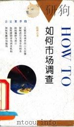 如何市场调查（1993 PDF版）