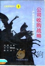 公司收购战略  产权交易最高级形式的操作   1994  PDF电子版封面  7501733740  孙黎主编；刘平等编著 