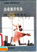 企业兼并实务 1995 PDF电子版封面 7800703967 季文茹,王宝桐编著