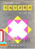 市场经济秩序 1990 PDF电子版封面 7502707735 袁家方,曲德森主编