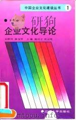 企业文化导论 建设具有中国特色的企业文化 1990 PDF电子版封面 7561009488 张铭远著