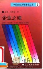 企业之魂 论中国企业精神 1990 PDF电子版封面 7561010699 张毅,史彤彪著