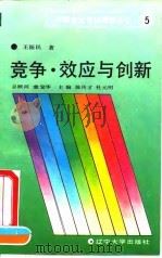 竞争·效应与创新  企业家素质才能心理透视（1992 PDF版）