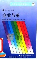 企业与美  企业中美的追求与创造（1992 PDF版）