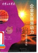 企业发展原动力  论企业文化（1991 PDF版）