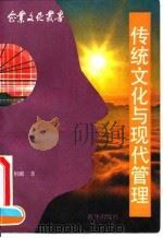 传统文化与现代管理（1991 PDF版）